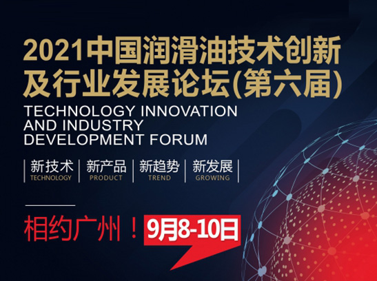 2021 China Lubricant Technology Innovation and Industry Development Forum (6th) is grandly held!